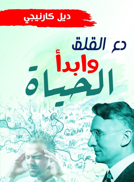 دع القلق وابدأ الحياة كتاب من تأليف الكاتب الأمريكي ديل كارنيجي